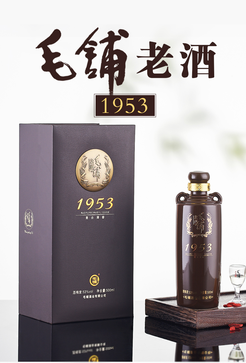 【湖北白酒】毛铺老酒 1953 53度 500ml*2瓶 礼盒装 配制酒白酒